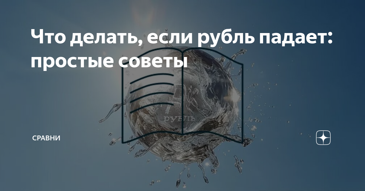 что делать с рублем в ближайшее время