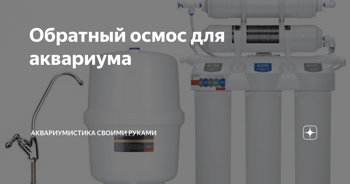 Обратный осмос для аквариума | Аквариумистика своими руками | Дзен