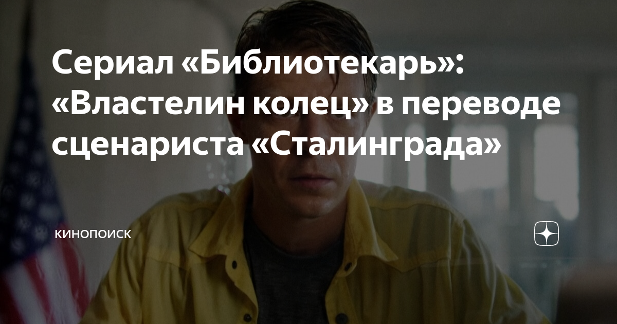 Сериал «Библиотекарь»: «Властелин колец» в переводе сценариста ...