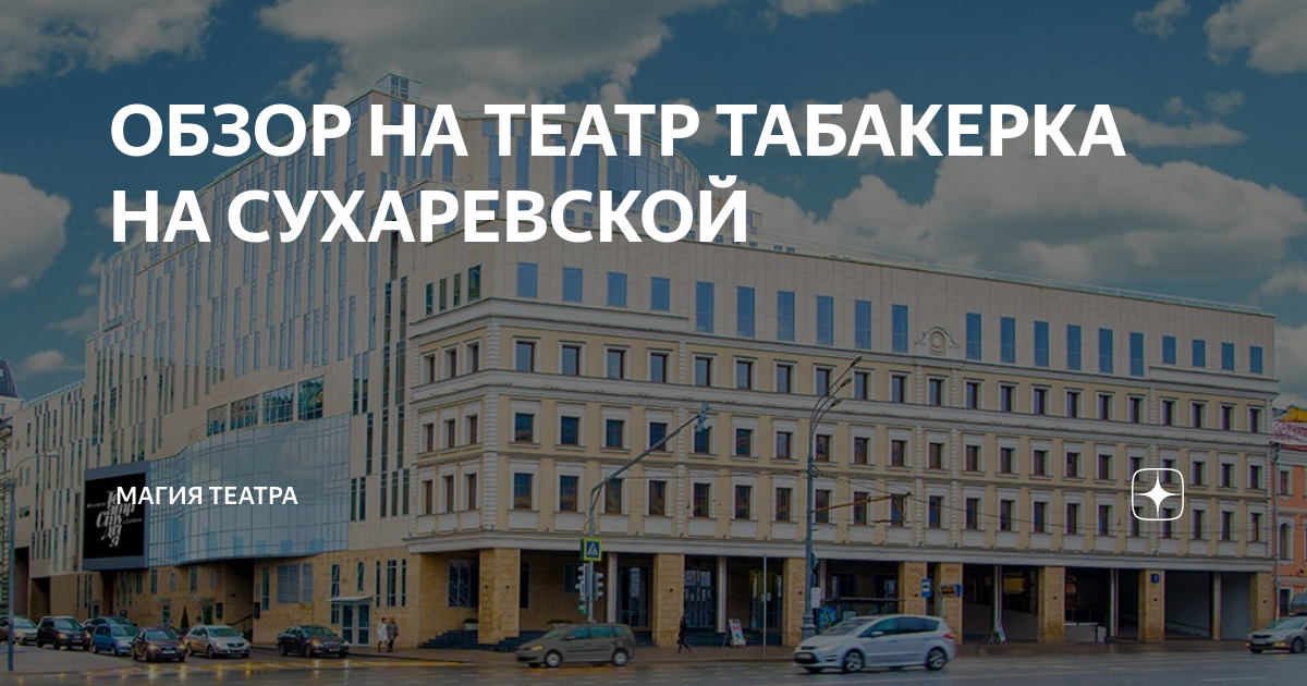 Схема зала театра табакова на сухаревской