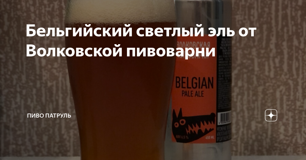 Бельгийский светлый эль от Волковской пивоварни | Пиво Патруль | Дзен