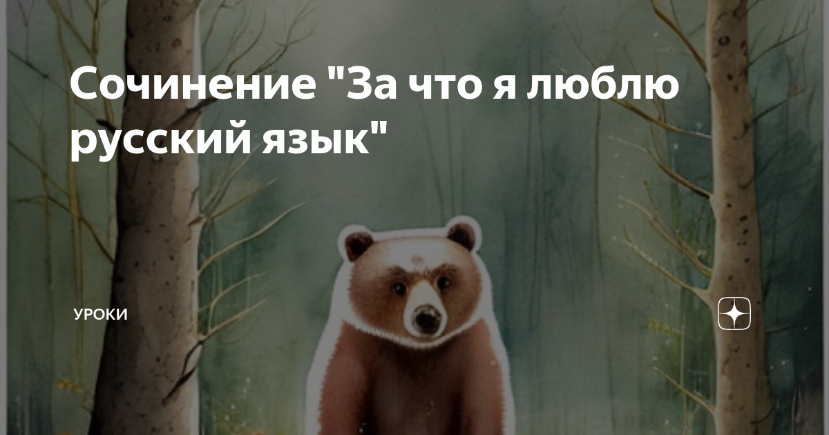 что для меня русский язык сочинение