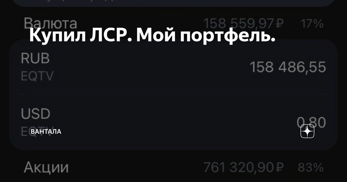 Купил ЛСР. Мой портфель. | Вантала | Дзен