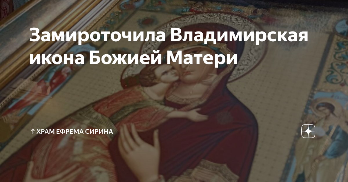 Замироточила Владимирская икона Божией Матери | ☦️ Храм Ефрема Сирина ...
