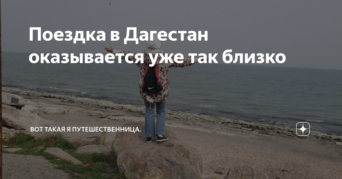 Поездка в Дагестан оказывается уже так близко | Вот такая я ...
