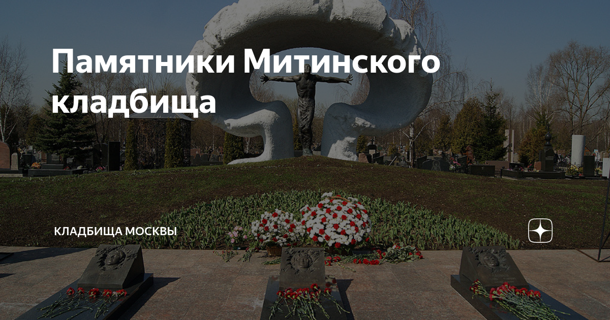 Памятники Митинского кладбища | Кладбища Москвы | Дзен