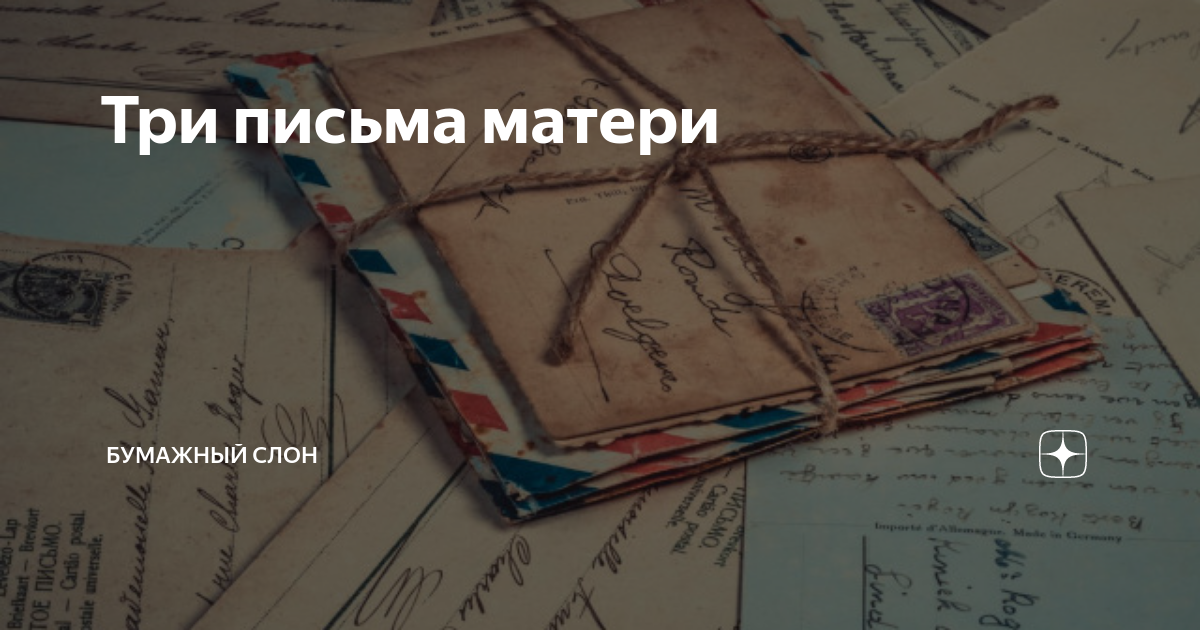 Три письма матери | Бумажный Слон | Дзен