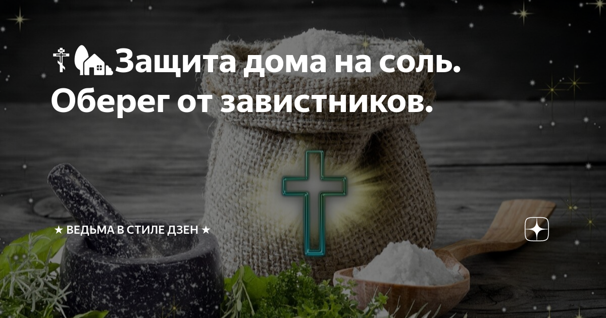 ☦️🏡Защита дома на соль. Оберег от завистников. | ★ Ведьма в стиле Дзен ...