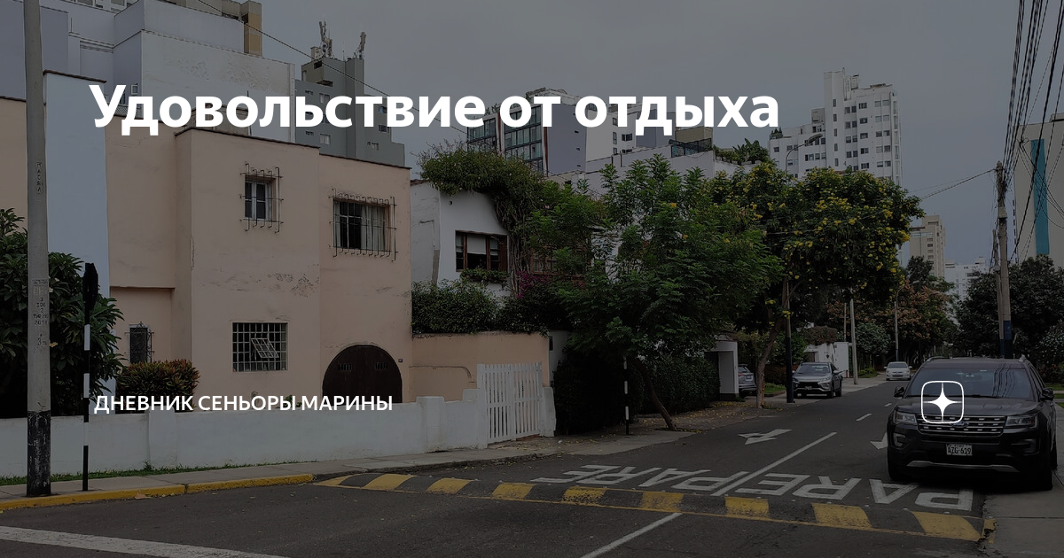 Удовольствие от отдыха | Дневник сеньоры Марины | Дзен