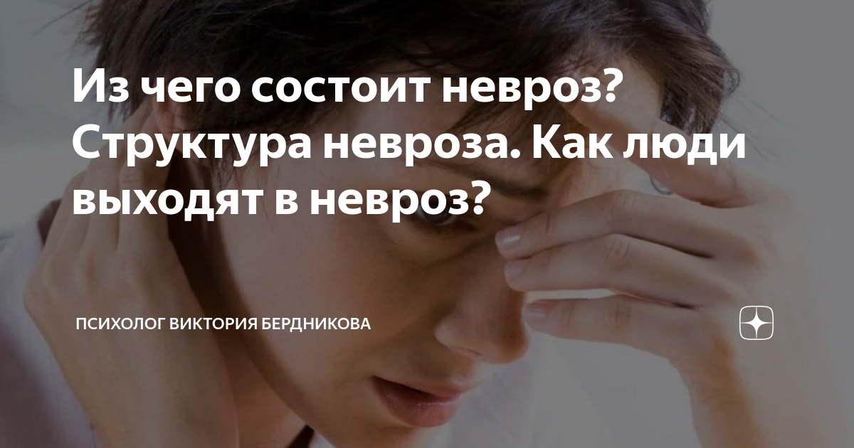 Из чего состоит невроз? Структура невроза. Как люди выходят в невроз ...