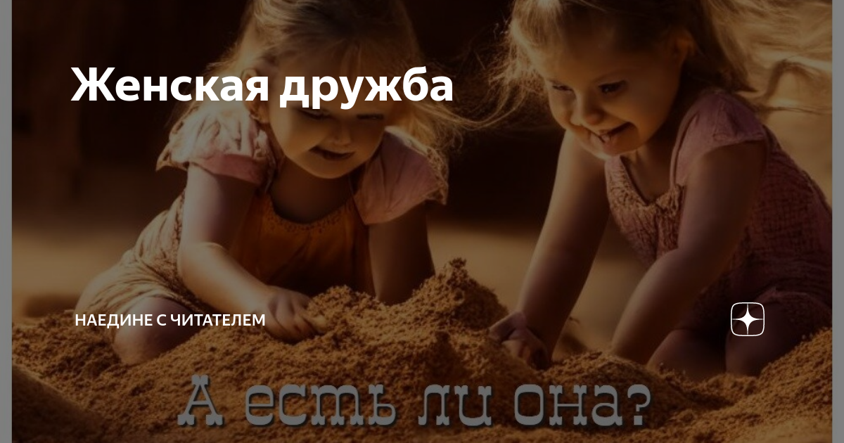 Канал наедине с читателем на дзен