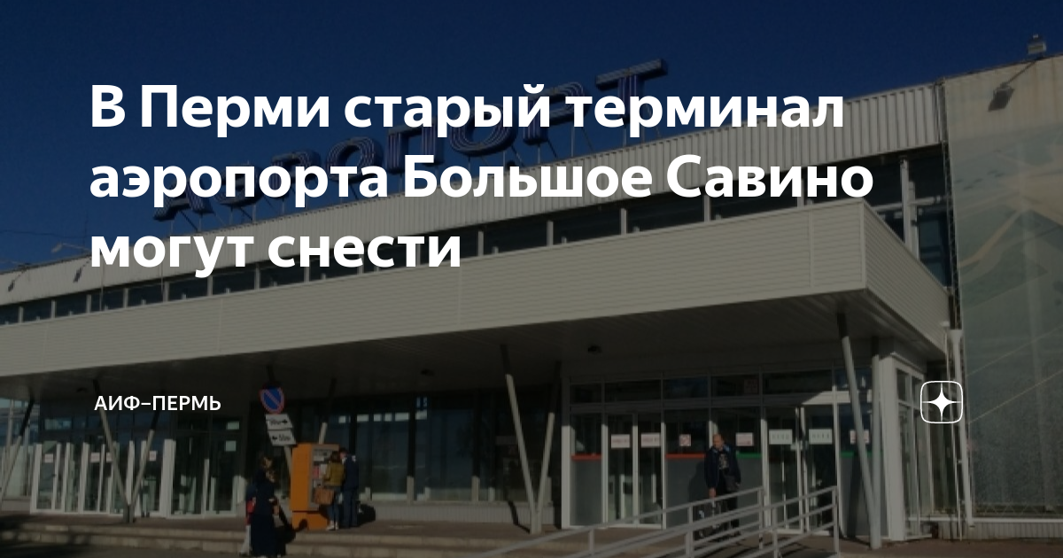 Аэропорт большое савино автобусы. Старый аэропорт Пермь. Пермь аэропорт старый терминал внутри. Аэропорт Стригино старый терминал. Старый терминал аэропорта Челябинск.