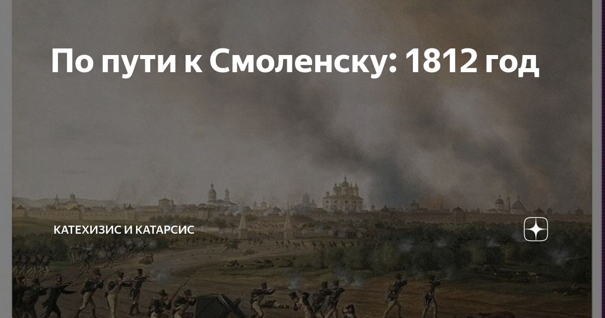 По пути к Смоленску: 1812 год | Катехизис и Катарсис | Дзен