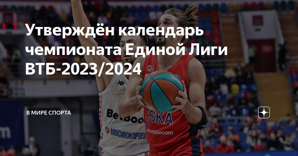 Баскетбол чемпионат втб 2023 2024 россии мужчины