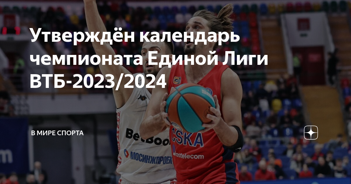 Единая лига втб 2023 2024 результаты баскетбол