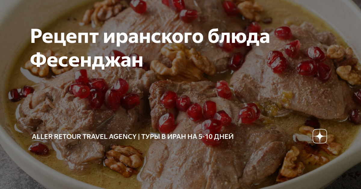 Рецепт иранского блюда Фесенджан | Aller Retour Travel Agency | Туры в ...