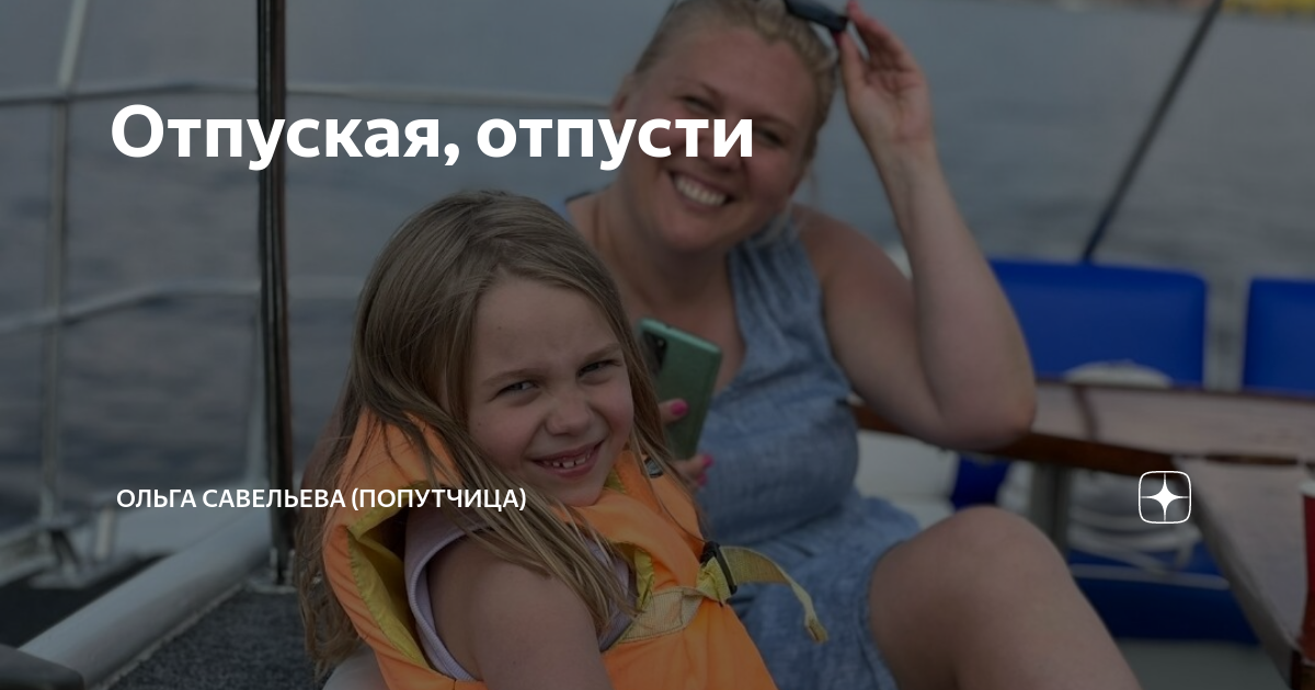 Отпуская, отпусти | ОЛЬГА САВЕЛЬЕВА (ПОПУТЧИЦА) | Дзен