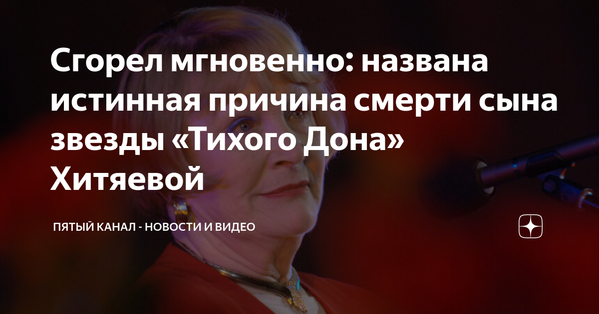 Сгорел мгновенно: названа истинная причина смерти сына звезды «Тихого ...