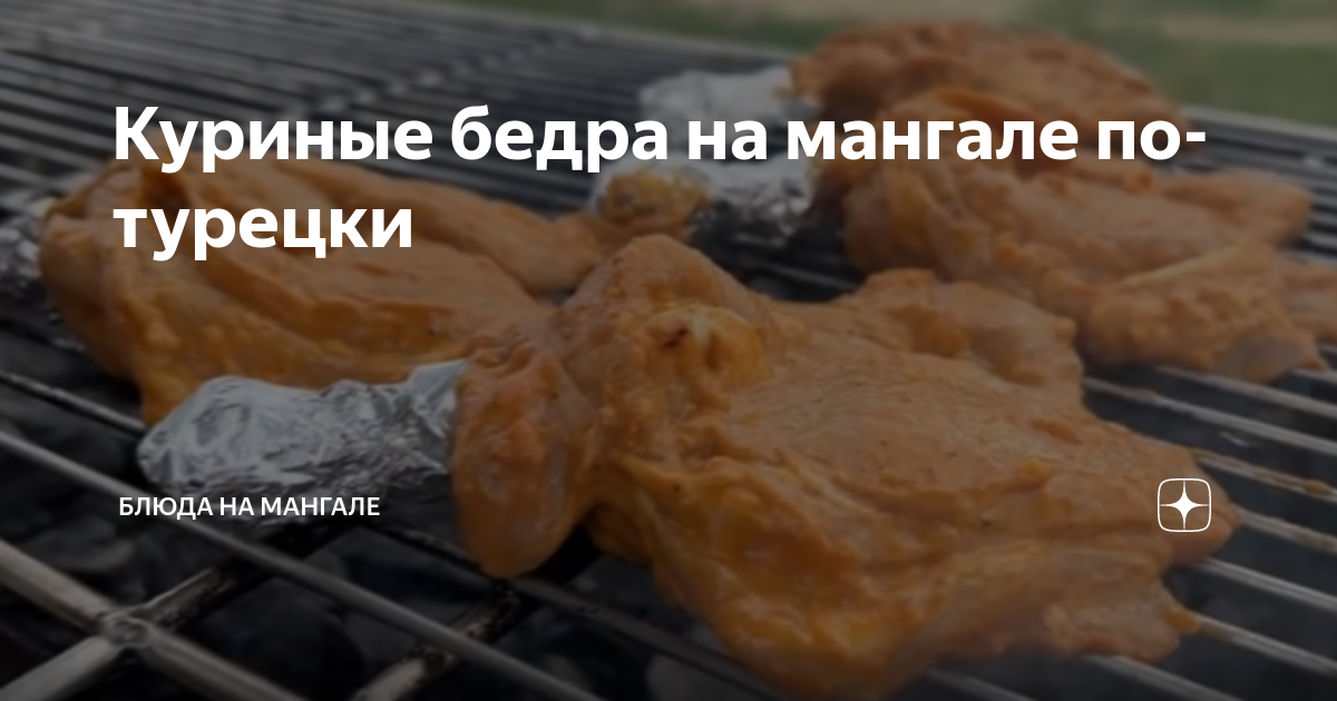 Шашлык из куриных бедрышек: рецепты, как замариновать на решетке на мангале