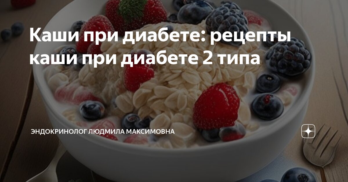 Каши при диабете: рецепты каши при диабете 2 типа | Эндокринолог ...