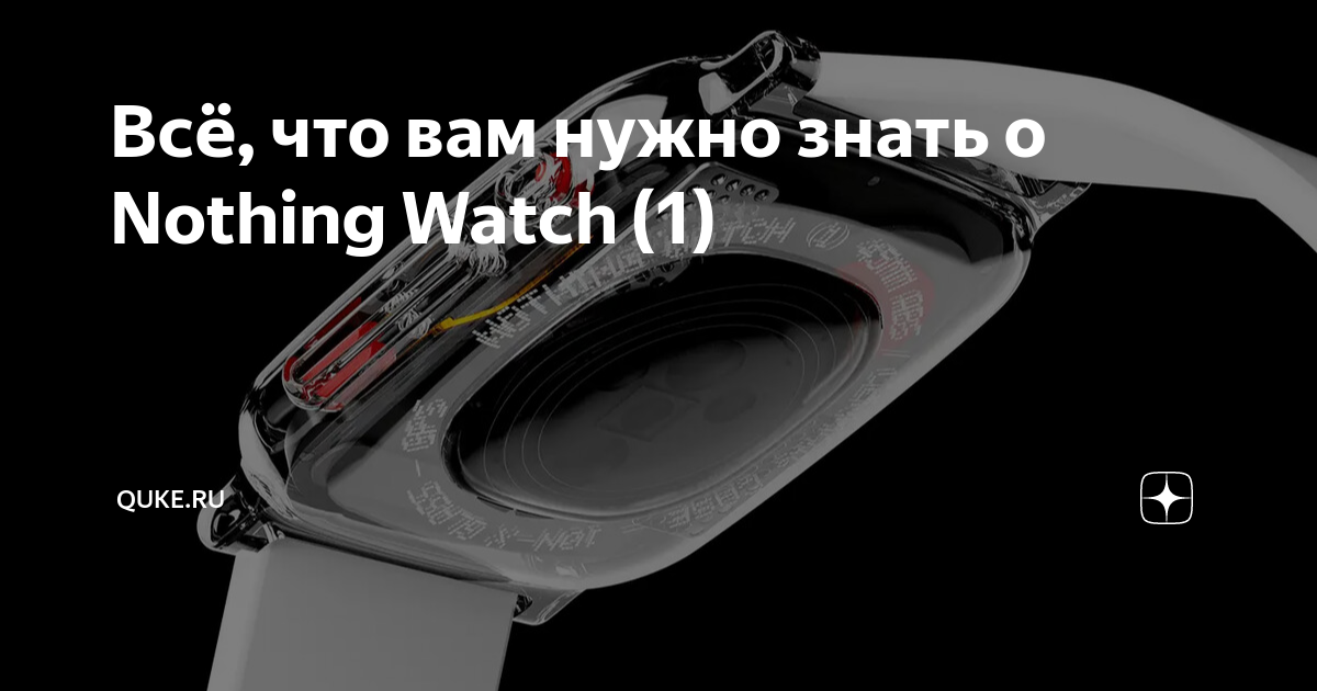 Всё, что вам нужно знать о Nothing Watch (1) | Кьюк | Дзен