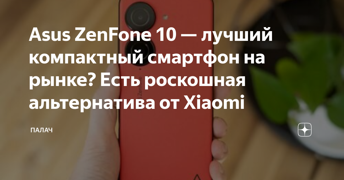 Обзор ASUS Zenfone 10: лучший компактный смартфон - Hi-Tech Mail.ru