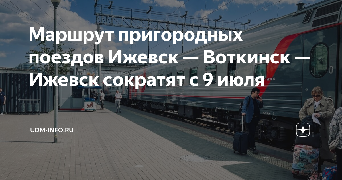 Поезд Воткинск Ижевск. Пригородный поезд Ижевск Воткинск 2 вагона. Пригородный поезд Ижевск Воткинск 30 апреля. Поезд 150 маршрут.