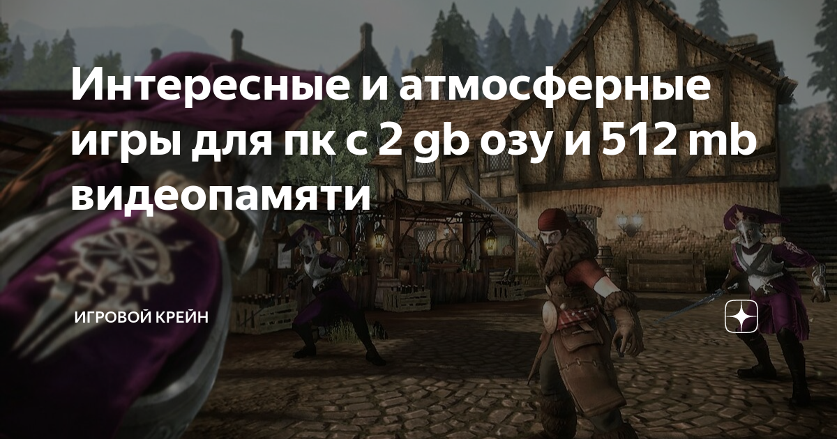 игры на пк 2 гб озу