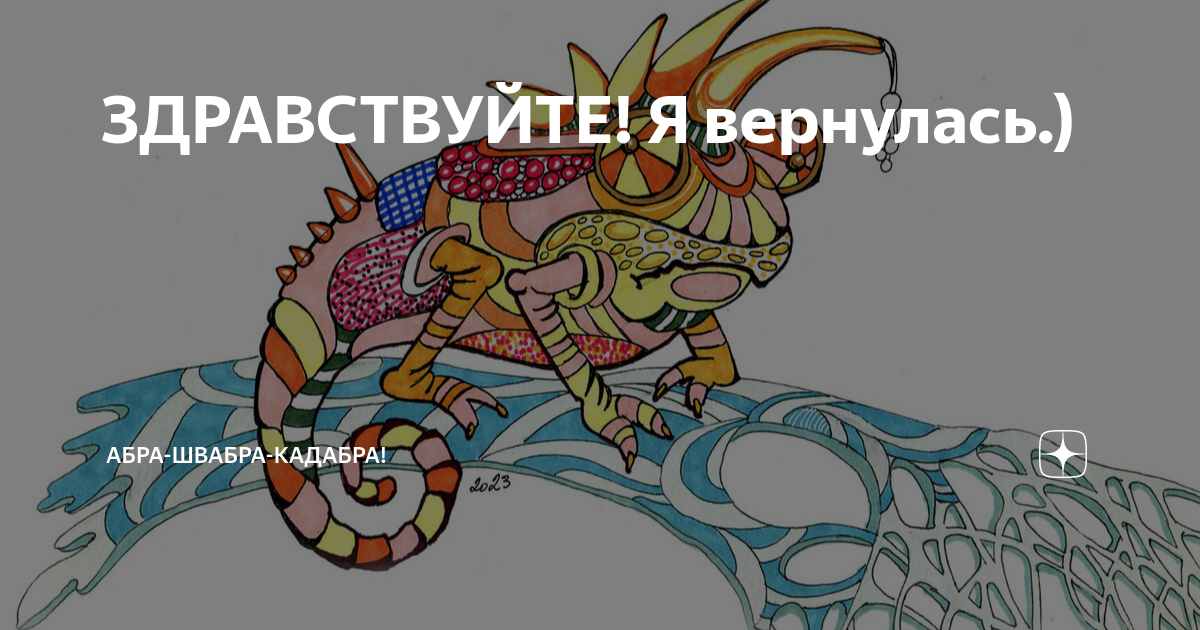 ЗДРАВСТВУЙТЕ! Я вернулась.) | Абра-швабра-кадабра! | Дзен