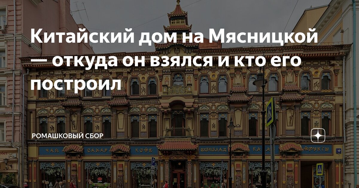 Китайский дом на Мясницкой — откуда он взялся и кто его построил ...