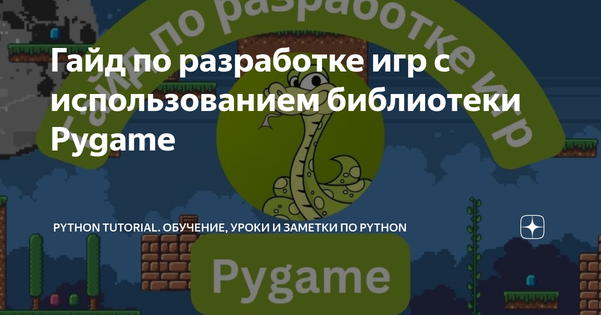 Гайд по разработке игр с использованием библиотеки Pygame | Python ...