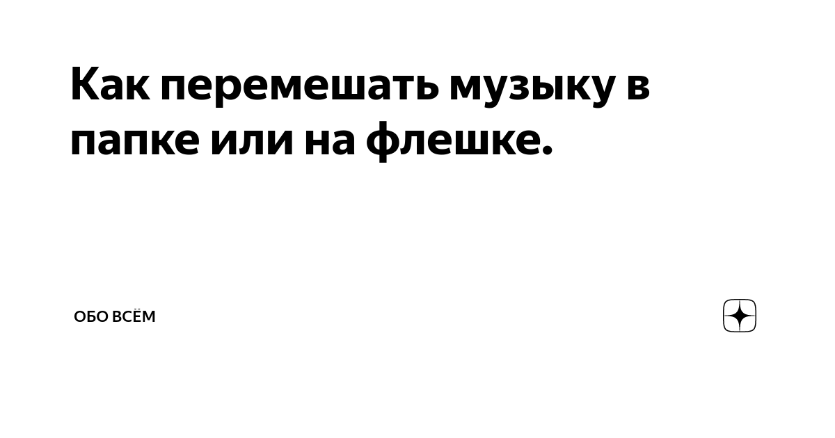 как перемешать музыку в папке