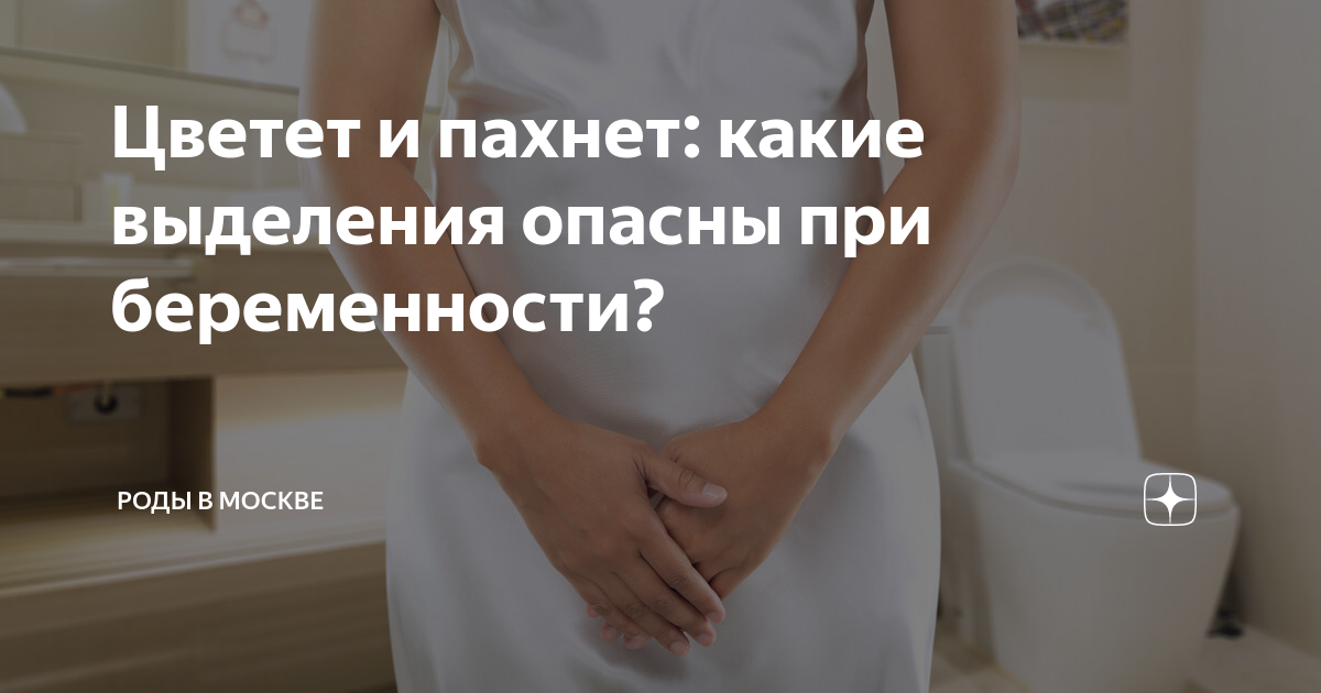 Выделения при беременности 3 триместр форум. Какие выделения опасны при беременности. какие выделения опасны во время родов.