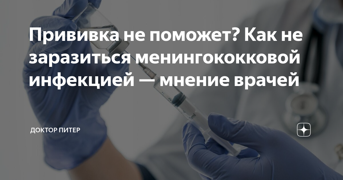 Прививка не поможет? Как не заразиться менингококковой инфекцией ...