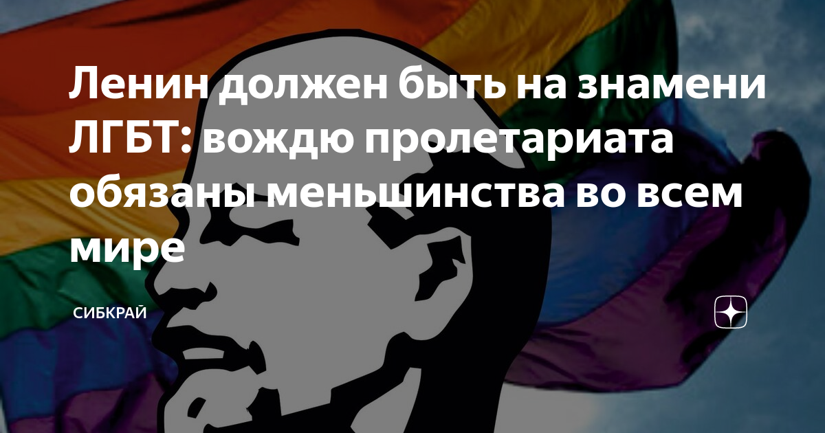 Ленин де гомосексуалист болған.