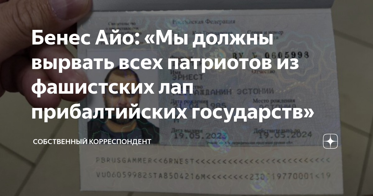 Бенес Айо: «Мы должны вырвать всех патриотов из фашистских лап ...