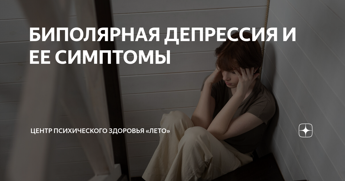 БИПОЛЯРНАЯ ДЕПРЕССИЯ И ЕЕ СИМПТОМЫ | Центр психического здоровья «Лето ...