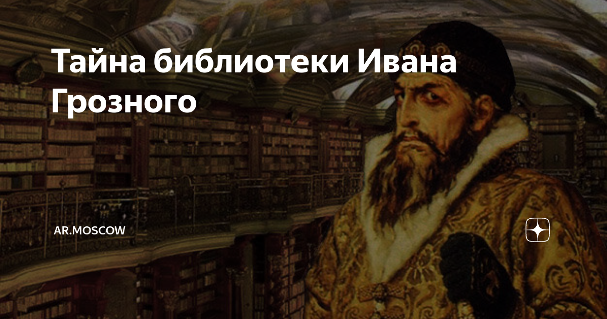 Тайна библиотеки Ивана Грозного | AR.MOSCOW | Дзен