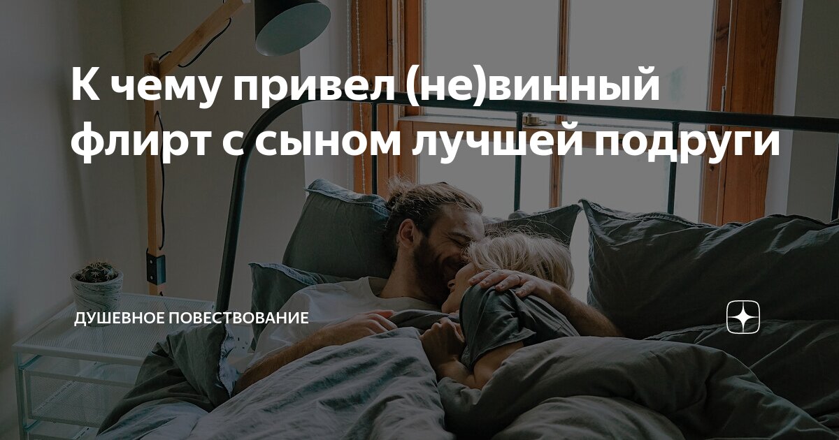 К чему привел (не)винный флирт с сыном лучшей подруги | Душевное ...