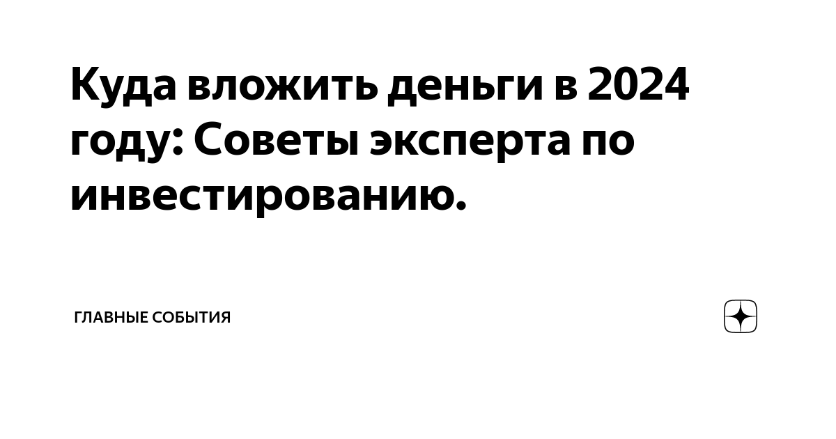 Куда вложить деньги в 2024 году: Советы эксперта по инвестированию. |  Главные события | Дзен