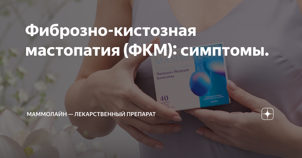 Фиброзно-кистозная мастопатия (ФКМ): симптомы. | Маммолайн ...