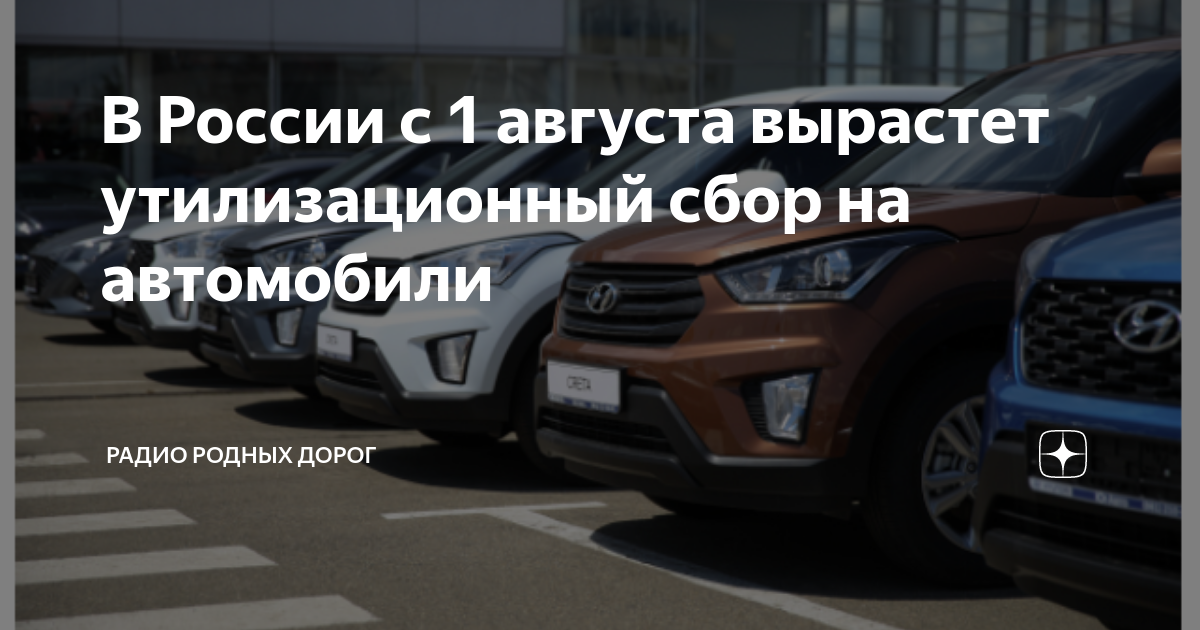 Повышение утиль сбора с 1 июля. Утилизационный сбор. повышение утилизационного сбора. повышение утилизационного сбора в 2025.