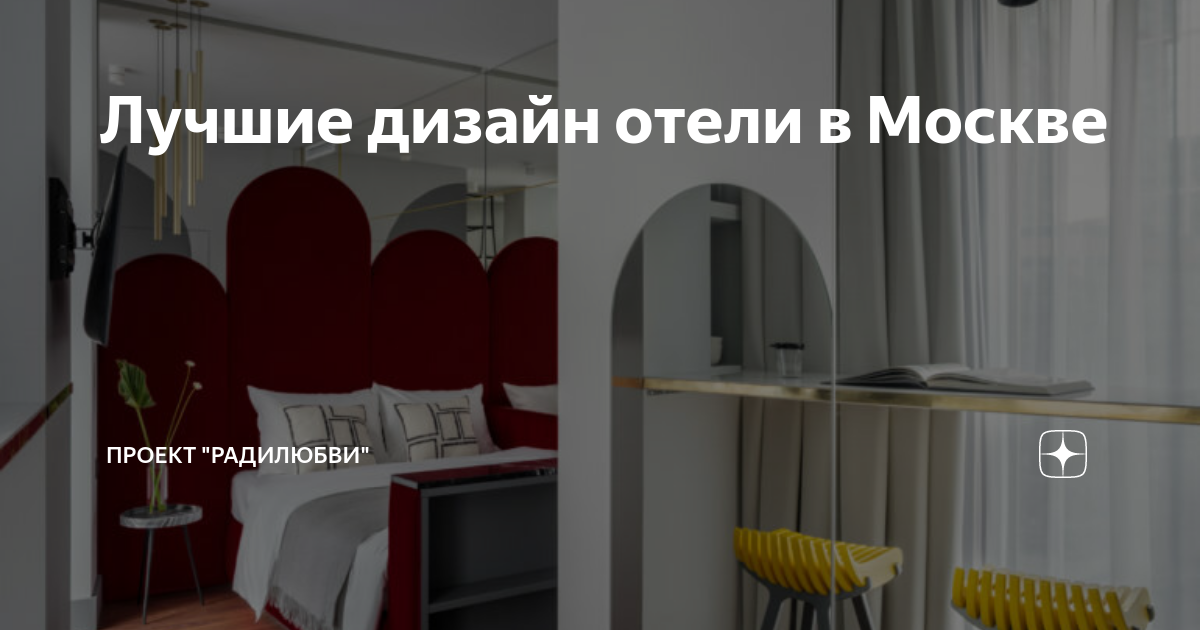 Лучшие дизайн отели в Москве | Проект "РадиЛюбви" | Дзен