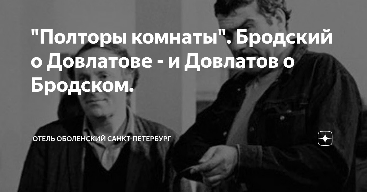 "Полторы комнаты". Бродский о Довлатове - и Довлатов о Бродском ...