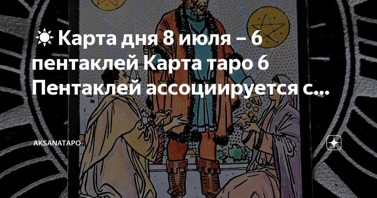 Пентакли 6 перевернутая карта дня