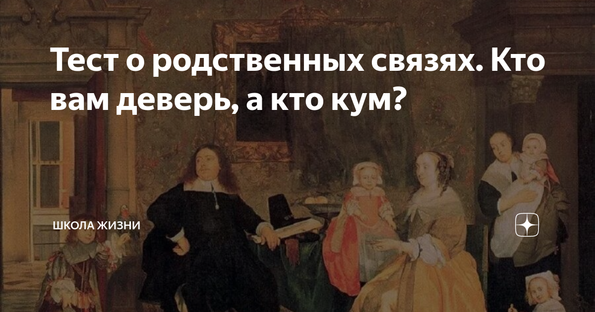 Тест о родственных связях. Кто вам деверь, а кто кум? | Школа Жизни | Дзен