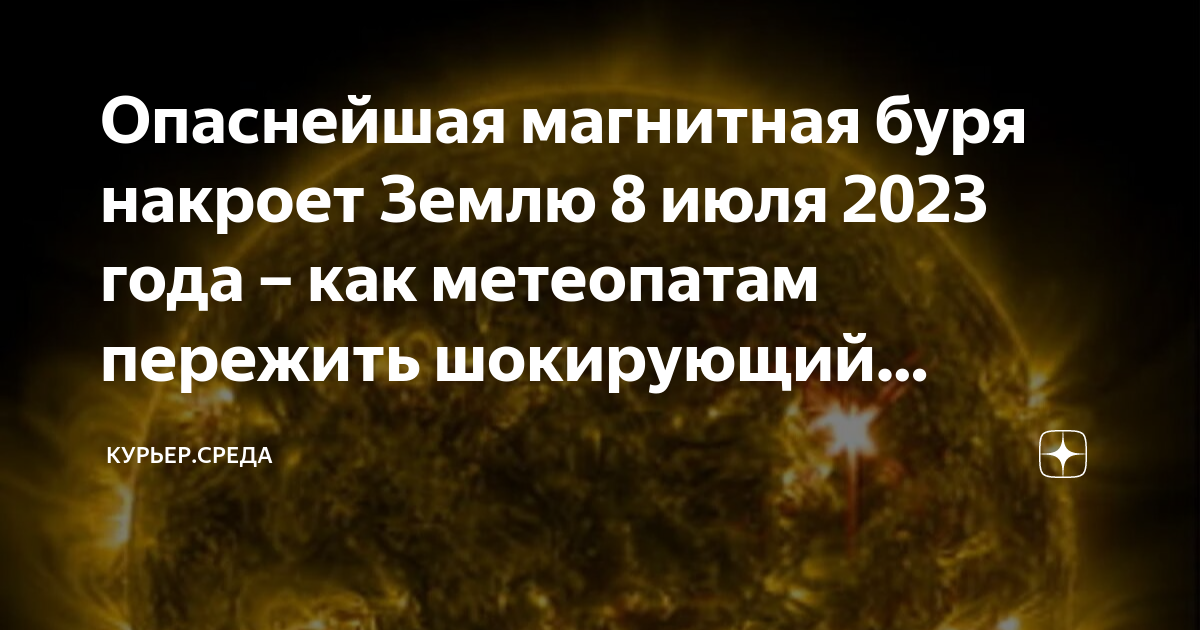 Маг бури 2024. Магнитная буря 2023. Магнитные бури в июле. Магнитные бури в июле 2023. Магнитная буря 8 июля 2023 года.