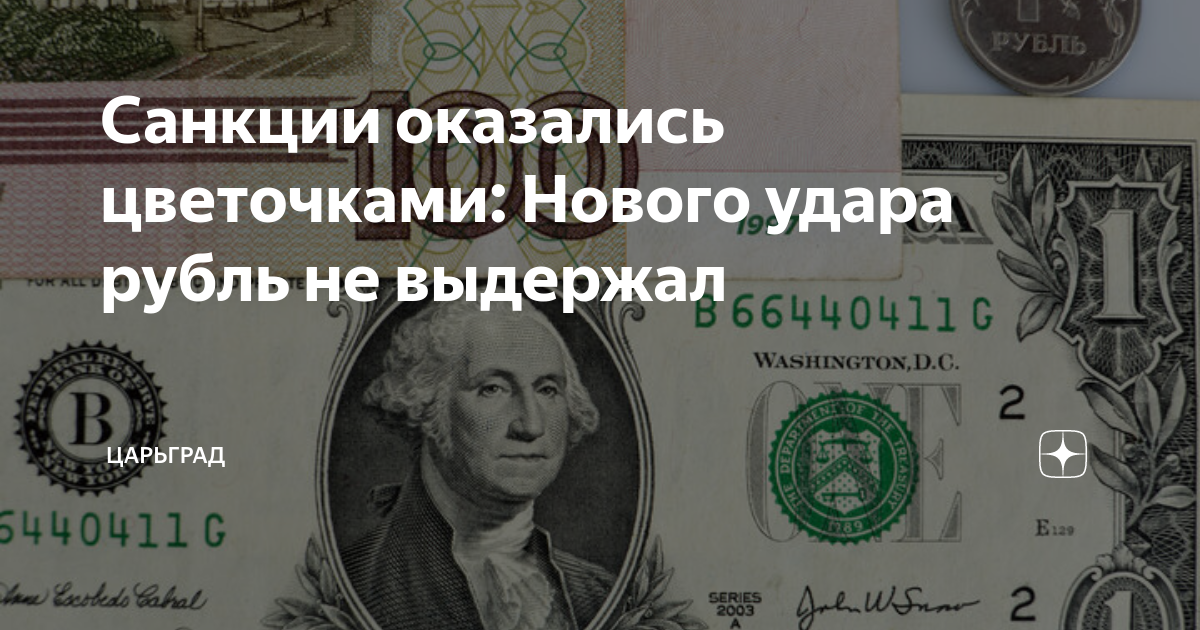 Санкции оказались цветочками: Нового удара рубль не выдержал