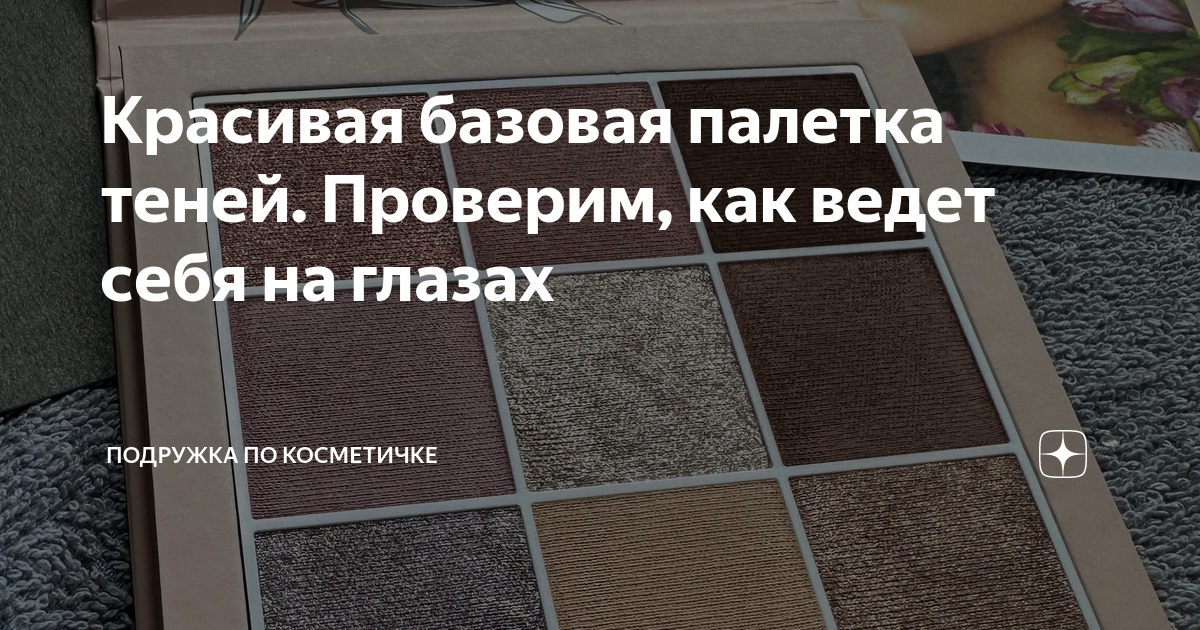 Красивая базовая палетка теней. Проверим, как ведет себя на глазах ...