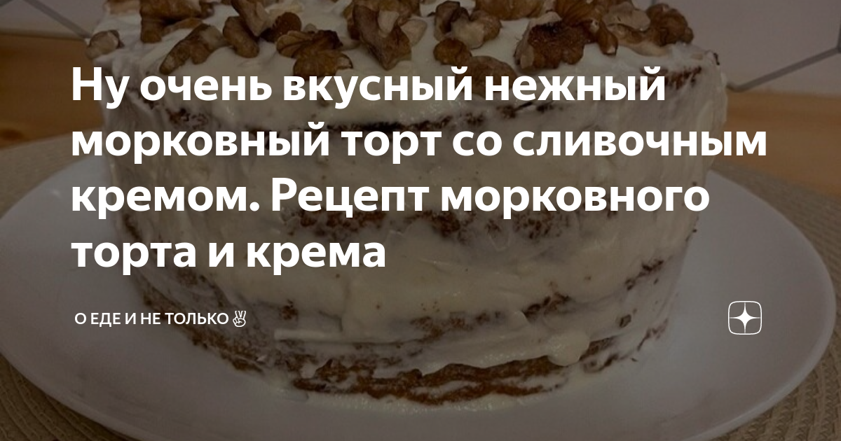 Морковный торт с орехами, изюмом и сливочным кремом - Лайфхакер